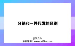 分销和一件代发的区别（1688分销和一件代发的区别）