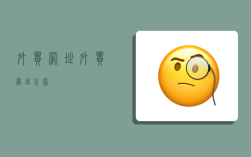 外贸网址,外贸网址之家