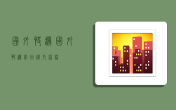 国外快递,国外快递寄回国内流程