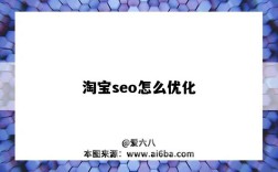 淘宝seo怎么优化（淘宝seo怎么优化关键词）