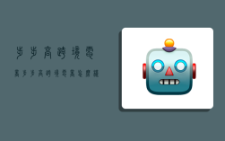 步步高跨境电商,步步高跨境电商怎么样