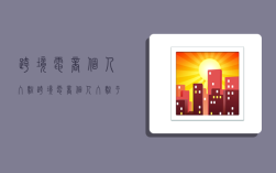 跨境电商个人入驻,跨境电商个人入驻平台