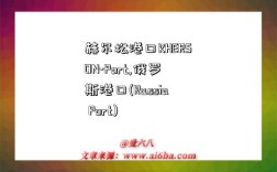 赫尔松港口KHERSON-Port,俄罗斯港口(Russia Port)