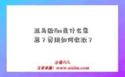 亚马逊fba是什么意思？费用如何收取？