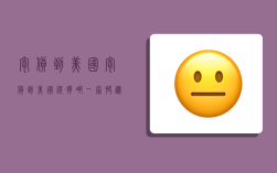 寄货到美国,寄货到美国选择哪一家快递公司呀