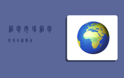 箱包市场,箱包市场分析报告