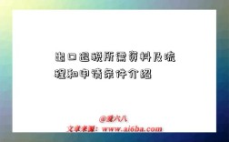 出口退税所需资料及流程和申请条件介绍