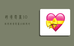 跨境电商1.0阶段,跨境电商1.0阶段的时间是