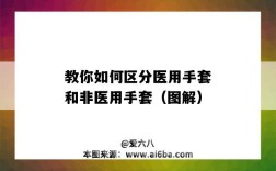 教你如何区分医用手套和非医用手套（图解）（医用手套和非医用手套的区别）