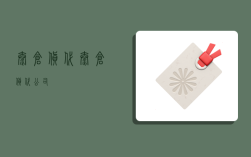 太仓货代,太仓货代公司