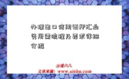 办理出口信用证押汇业务所需流程及要求详细介绍