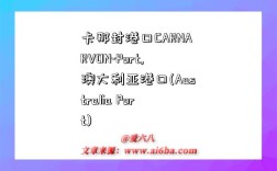 卡那封港口CARNARVON-Port,澳大利亚港口(Australia Port)