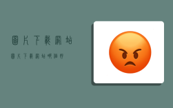 图片下载网站,图片下载网站哪个好