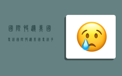 国际快递美国专线,国际快递美国专线多少钱