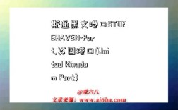 斯通黑文港口STONEHAVEN-Port,英国港口(United Kingdom Port)