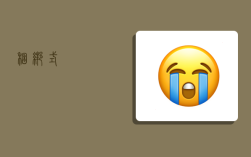 捆绑式,