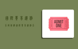 国际贸易惯例名词解释,国际贸易惯例名词解释国际贸易