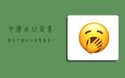 中国出口企业排名,中国出口企业排名一百名