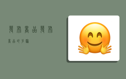 发布商品,发布商品的步骤