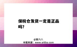 保税仓发货一定是正品吗？