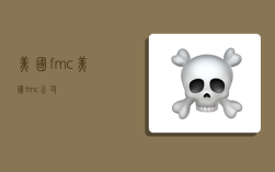 美国fmc,美国fmc公司