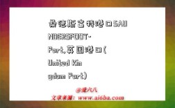 桑德斯富特港口SAUNDERSFOOT-Port,英国港口(United Kingdom Port)