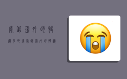 寄到国外的快递多少钱,寄到国外的快递多少钱一公斤