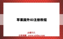 苹果国外ID注册教程