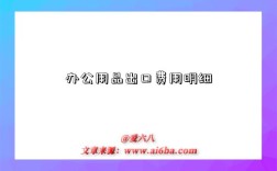 办公用品出口费用明细