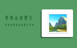 报关品牌类型有哪些,报关品牌类型有哪些种类