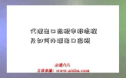 代理出口退税申报流程及如何办理出口退税