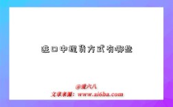 进口中提货方式有哪些