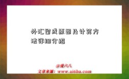 外汇留成原因及计算方法详细介绍
