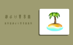 进出口贸易实务教程,进出口贸易实务教程第八版课后答案