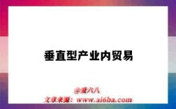 垂直型产业内贸易