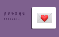 美国物流运输,美国物流运输方式