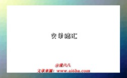 出口贸易交单结汇