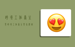 跨境工作台主页,跨境工作台主页怎么设置