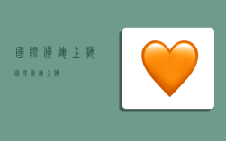 国际货运 上海,国际货运上海