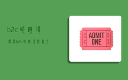 b2c的跨境电商,b2c的跨境电商平台有哪些