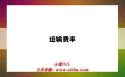 运输费率
