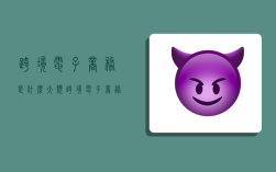 跨境电子商务是什么大类,跨境电子商务是什么大类专业