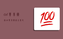 daf贸易术语,daf贸易术语含义及意义