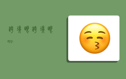 跨境眼,跨境眼app