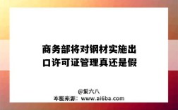 商务部将对钢材实施出口许可证管理真还是假