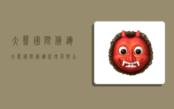 大熊国际货运,大熊国际货运代理有限公司