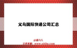 义乌国际快递公司汇总（义乌国际快递公司地址）