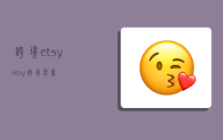 跨境etsy,etsy跨境电商