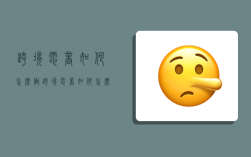 跨境电商如何怎么做,跨境电商如何怎么做销售