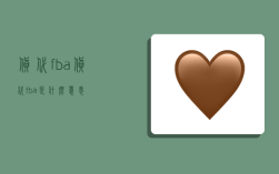 货代fba,货代fba是什么意思?